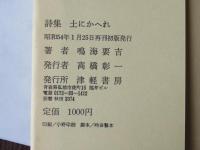 土にかへれ : 詩集　＜再刊＞