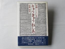 りゅうきゅうねしあ : 沖縄・こころの旅