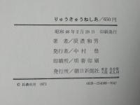 りゅうきゅうねしあ : 沖縄・こころの旅