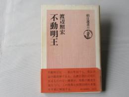 不動明王