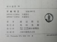不動明王