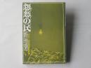 怨怒の民 : カネミ油症患者の記録