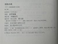 怨怒の民 : カネミ油症患者の記録