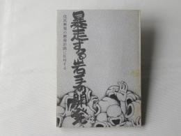 暴走する岩手の開発　-住民無視の開発計画に反対する-
