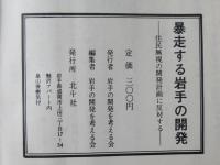 暴走する岩手の開発　-住民無視の開発計画に反対する-