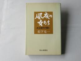 風成の女たち : ある漁村の闘い