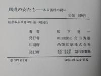 風成の女たち : ある漁村の闘い