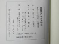 青森県さかな博物誌