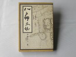 八戸郷土誌