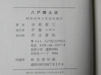 八戸郷土誌