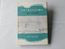 写真で見る八戸の歴史 : 明治・大正の試練