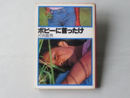 ボビーに首ったけ
