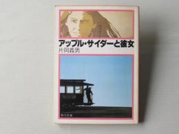 アップル・サイダーと彼女