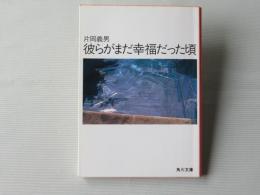 彼らがまだ幸福だった頃