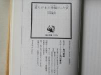 彼らがまだ幸福だった頃