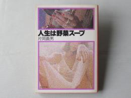 人生は野菜スープ