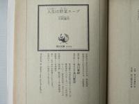 人生は野菜スープ