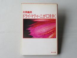ドライ・マティーニが口をきく