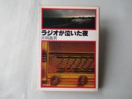 ラジオが泣いた夜
