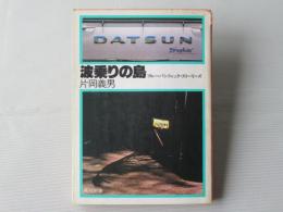 波乗りの島 : ブルー・パシフィック・ストーリーズ