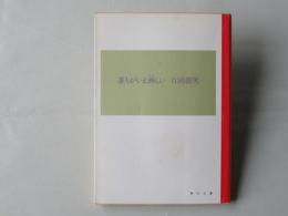 誰もがいま淋しい