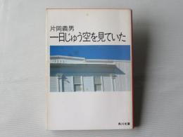 1日じゅう空を見ていた