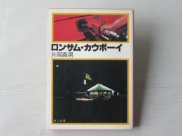 ロンサム・カウボーイ