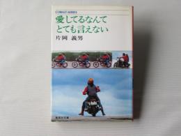愛してるなんてとても言えない