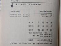 愛してるなんてとても言えない