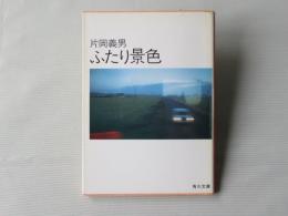 ふたり景色