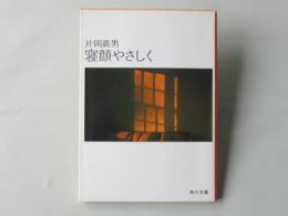 寝顔やさしく