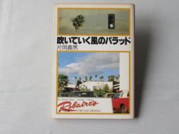 吹いていく風のバラッド