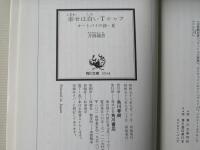 幸せは白いTシャツ : オートバイの詩・夏