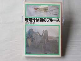 味噌汁は朝のブルース