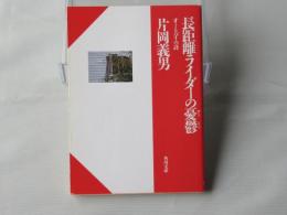 長距離ライダーの憂鬱 : オートバイの詩