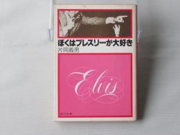 ぼくはプレスリーが大好き