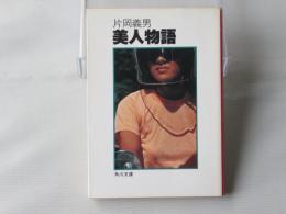 美人物語