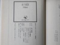 美人物語