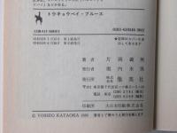 トウキョウベイ・ブルース