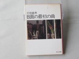 B面の最初の曲