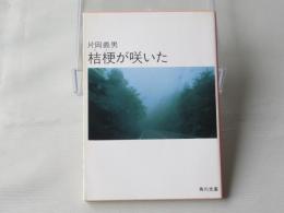 桔梗が咲いた