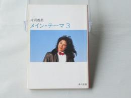 メイン・テーマ