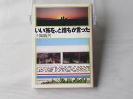 いい旅を、と誰もが言った