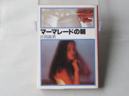 マーマレードの朝