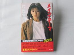 メイン・テーマ