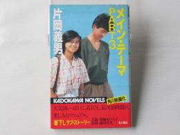 メイン・テーマ