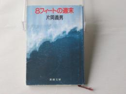 8フィートの週末