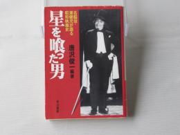 星を喰った男 : 名脇役・潮健児が語る昭和映画史