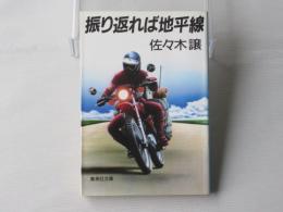 振り返れば地平線