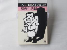 イッセー尾形のナマ本